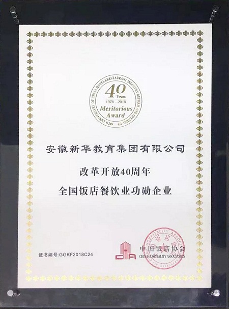官宣！新华教育集团荣膺“改革开放40周年全国饭店餐饮业功勋企业”称号