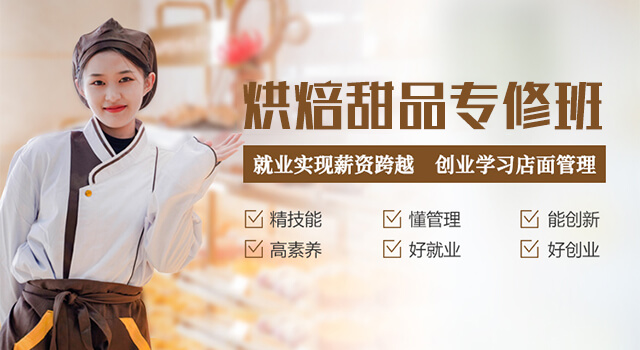 烘焙甜品专修班