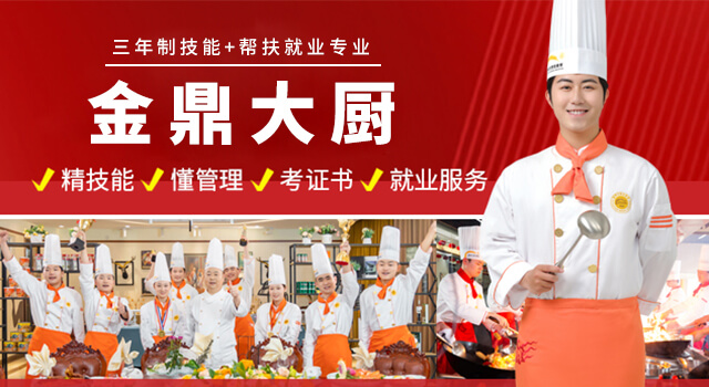 金鼎大厨专业