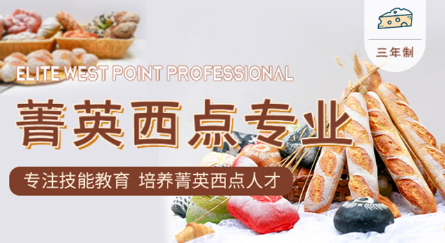 菁英西点专业